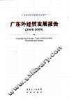 广东外经贸发展报告  2008-2009 封面