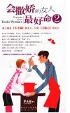 会撒娇的女人最好命  2 封面