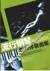 流行钢琴即兴伴奏曲集 封面