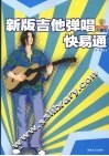 新版吉他弹唱快易通 封面
