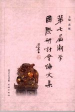 第七届潮学国际研讨会论文集 封面