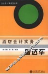 酒店会计实务直达车 封面