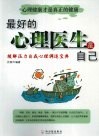 最好的心理医生是自己  缓解压力自我心理调适宝典 封面