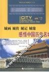 城画·城传·城记·城缘  感悟中国历史名城 封面