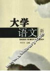 大学语文新编 封面