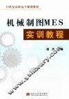 机械制图MES实训教程 封面