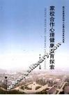 家校合作心理健康教育探索 封面