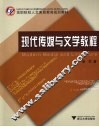 现代传媒与文学教程 封面