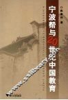 宁波帮与20世纪中国教育 封面