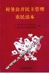 村务公开民主管理农民读本 封面
