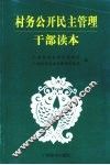 村务公开民主管理干部读本 封面