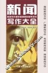 新闻写作大全 封面