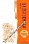 河南民俗与民间文学研究 封面