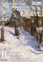 （俄）列宾美术学院  高等院校实验教材  2  景物写生  1 封面