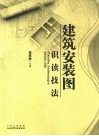 建筑安装图识读技法 封面