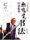 教您学书法  中级教程 封面