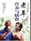 老年营养与膳食 封面