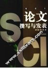 SCI论文撰写与发表 封面