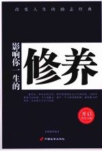 影响你一生的修养 封面