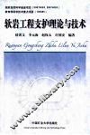 软岩工程支护理论与技术 封面