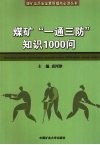 煤矿“一通三防”知识1000问 封面