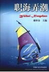 职海弄潮 封面