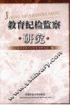 教育纪检监察研究 封面