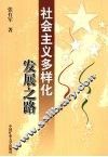 社会主义多样化发展之路 封面
