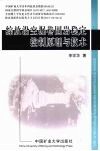 综放沿空掘巷围岩稳定控制原理与技术 封面