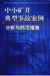 中小矿井典型事故案例分析与防范措施 封面