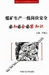煤矿生产一线岗位安全必知必会必禁知识 封面
