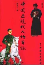 中国近现代人物百咏 封面