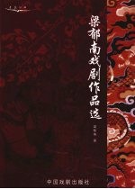 睿王与庄妃  梁郁南剧作选 封面