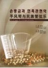 手风琴与民族管弦乐 封面