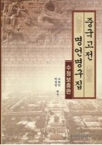 中国古典名言句选 封面