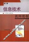 信息技术  教师用书  第3册 封面