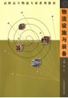 物流设施与装备 封面