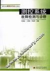 测控系统故障检测与诊断 封面