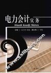 电力会计实务 封面