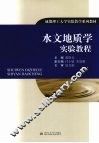 水文地质学实验教程 封面