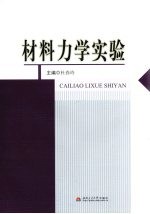 材料力学实验 封面
