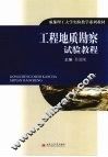 工程地质勘察试验教程 封面