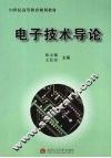 电子技术导论 封面