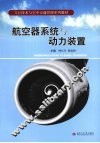 航空器系统与动力装置 封面