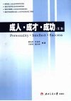 成人·成才·成功 封面