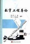 数字工程导论 封面