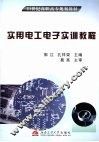 实用电工电子实训教程 封面