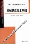 机械制造技术基础 封面