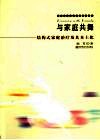 与家庭共舞：结构式家庭治疗及其本土化 封面