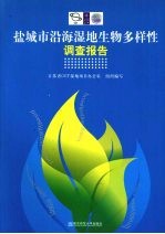 盐城市沿海湿地生物多样性调查报告 封面
